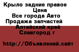 Крыло задние правое Touareg 2012  › Цена ­ 20 000 - Все города Авто » Продажа запчастей   . Алтайский край,Славгород г.